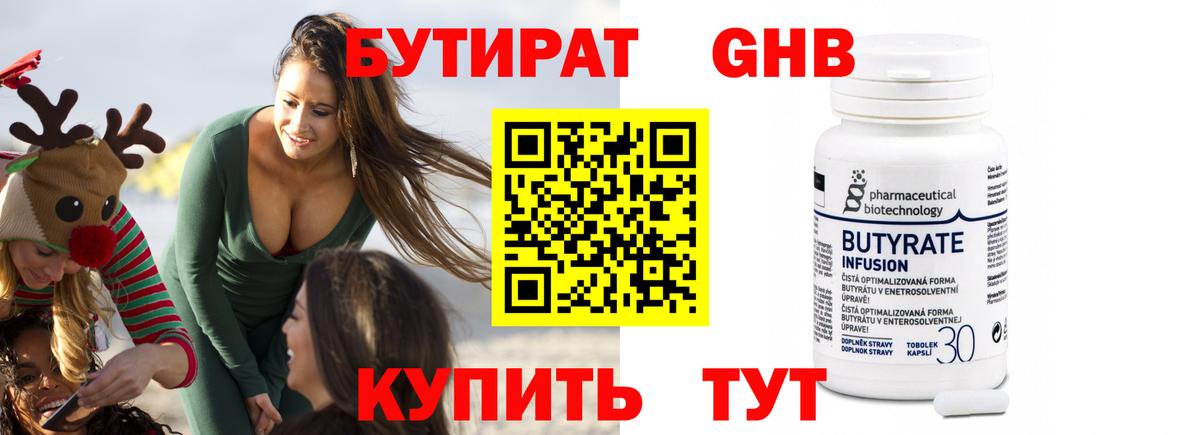 Бутират Butirat Минусинск