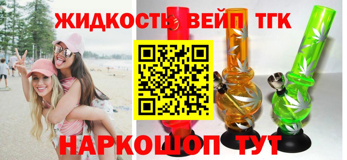 ТГК вейп с тгк Минусинск